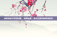 神医侠客行游戏攻略，掌握秘籍，成为江湖中的传奇医生