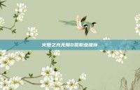 火炬之光无限0氪职业推荐