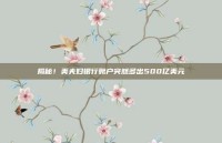 揭秘！美夫妇银行账户突然多出500亿美元