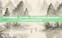 星际争霸集合版，史诗再临，为什么星际争霸合集版依然是RTS玩家心中不朽的丰碑？