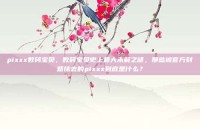 pixxx数码宝贝，数码宝贝史上最大未解之谜，那些被官方刻意抹去的pixxx到底是什么？