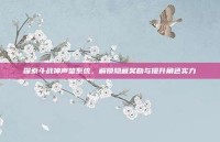 探索斗战神声望系统，解锁隐藏奖励与提升角色实力