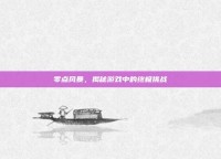 零点风暴，揭秘游戏中的终极挑战