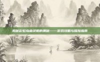 揭秘彩虹岛幽灵船的奥秘——游戏攻略与探险指南