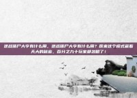 逆战僵尸大亨有什么用，逆战僵尸大亨有什么用？原来这个模式藏着天大的秘密，百分之九十玩家都忽略了！
