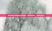 游戏攻略寻类侃侃新手必看指南，掌握游戏技巧，轻松成为高手