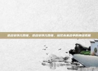 逆战安琪儿四维，逆战安琪儿四维，窥见未来战争的神级视角