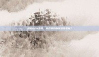 揭秘OGN直播，游戏界的新星还是老将？