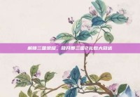 解锁三国荣耀，放开那三国2礼包大放送