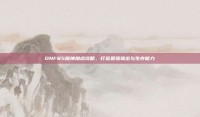 DNF85魔神加点攻略，打造最强输出与生存能力