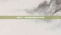 阿图卡卡，全新级别玩法解析与实战攻略