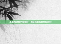 王者荣耀铁匠开箱测评，揭秘英雄装备的隐藏属性
