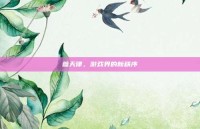 参天律，游戏界的新秩序