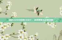 绿巨人2008免CD补丁，游戏更新与玩家攻略
