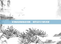女鬼剑剑魔加点攻略，提升战斗力的关键