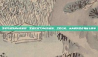王者荣耀下棋必胜套路，王者荣耀下棋必胜套路，三招吃鸡，从青铜到王者就这么简单