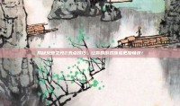 揭秘火炬之光2洗点技巧，让你的游戏体验更加畅快！