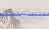 steam打折季2021，Steam 2021 打折季终极指南，这些神作不买就是亏，钱包准备好了吗？