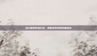 战士解说零点行动，揭秘游戏中的终极战术