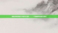 揭秘贪婪洞窟2中的沙之眼——一个隐藏的宝藏与挑战