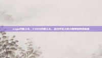 csgo开箱上头，CSGO开箱上头，多少年轻人陷入赌博陷阱的魔盒