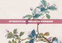 和平精英游戏攻略，如何在游戏中发现隐藏的胸