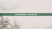 魔侠传游戏深度解析，探索其魅力所在