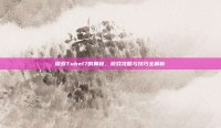 探索Tube17的奥秘，游戏攻略与技巧全解析