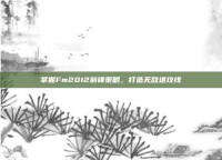掌握Fm2012前锋策略，打造无敌进攻线