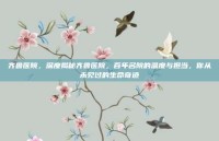 齐鲁医院，深度揭秘齐鲁医院，百年名院的温度与担当，你从未见过的生命奇迹