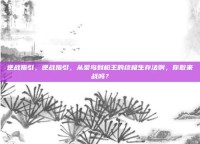 逆战指引，逆战指引，从菜鸟到枪王的终极生存法则，你敢来战吗？