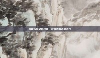 揭秘永恒之塔预言，游戏界的未来之光