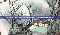 残忍腿甲，那件让我残忍了无数次的腿甲，一件装备背后的游戏人生