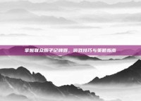 掌握联众原子记牌器，游戏技巧与策略指南