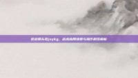 逆战爆头挂jsykg，战术应用场景与操作规范解析