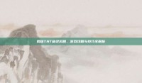 揭秘TNT幽灵沉船，游戏攻略与技巧全解析