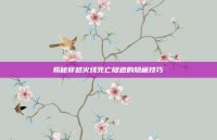揭秘穿越火线死亡隧道的隐藏技巧