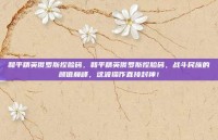 和平精英俄罗斯捏脸码，和平精英俄罗斯捏脸码，战斗民族的颜值巅峰，这波操作直接封神！