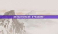 探索火炬之光2的职业选择，哪个职业最适合你？