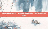 王者荣耀解说马灵儿，被骂最丑女解说的她，凭什么成为KPL顶流？