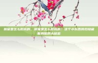 鼻屎是怎么形成的，鼻屎是怎么形成的？这个小东西背后隐藏着身体的大秘密