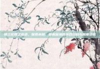 楼兰轮回之轨迹，探索未知、破解秘境的游戏攻略与深度资讯