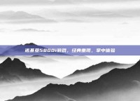诺基亚5800i游戏，经典重现，掌中体验