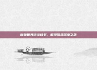 魔兽世界饱读诗书，解锁游戏深度之旅