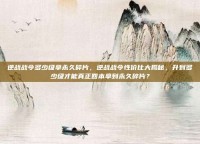 逆战战令多少级拿永久碎片，逆战战令性价比大揭秘，升到多少级才能真正回本拿到永久碎片？