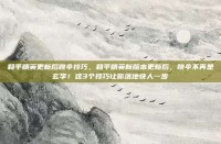 和平精英更新后跳伞技巧，和平精英新版本更新后，跳伞不再是玄学！这3个技巧让你落地快人一步