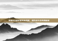 掌握80级毕业火法天赋，提升战斗效率的秘诀
