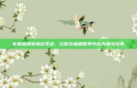 掌握惩戒骑输出手法，让你在魔兽世界中成为顶尖玩家