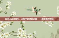 探索上古卷轴5，天际中的神秘力量——鹤嘴锄的奥秘
