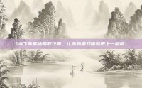 QQ飞车紫钻领取攻略，让你的游戏体验更上一层楼！